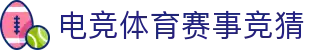 首页–一竞技-一竞技官网_DOTA2,LOL,CSGO电竞及体育赛事竞猜
